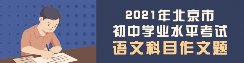 刚刚2021年北京市初中学业水平考试语文作文题出炉