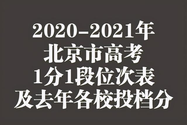 北京2020-2021年高考1分1段位次表对比附去年各校投档位次表